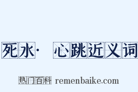 死水·心跳近义词是什么意思的图片